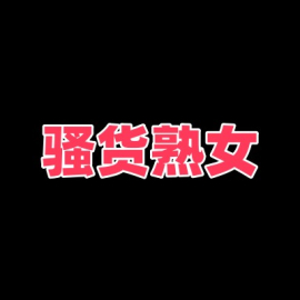 洛龙区关林附近熟女，嘎嘎舒服