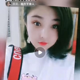 济南王舍人美女果果