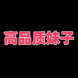 高品质服务