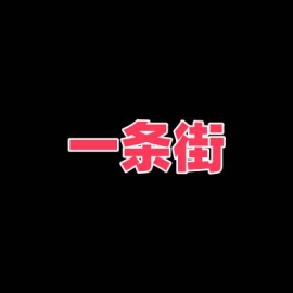 郑州站街一条街