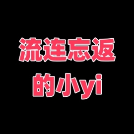 让人流连忘返的小yi（纯个人！！！）